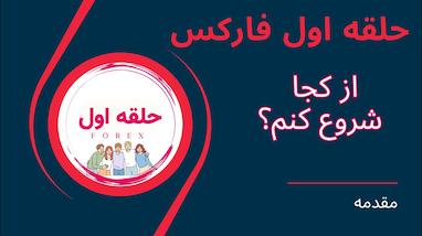  بعد از عضویت در حلقه اول فارکس از کجا شروع کنم؟ (جلسه اول) 