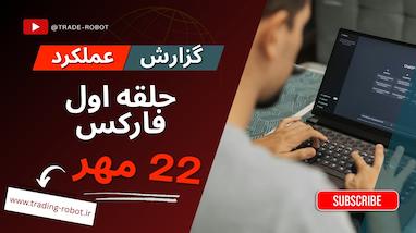  گزارش عملکرد روزانه و نتایج سیگنال های گروه حلقه اول فارکس سه شنبه 22 مهر 
