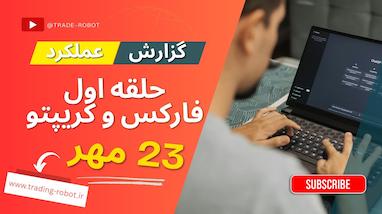 گزارش عملکرد روزانه گروه حلقه اول فارکس – چهارشنبه ۲۳ مهر
