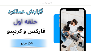  گزارش عمکرد و نتایج سیگنال های گروه حلقه اول فارکس پنجشنبه 24 مهر 