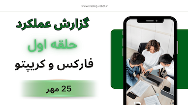  گزارش نتایج سیگنال های گروه حلقه اول فارکس و کریپتو جمعه 25 مهر 