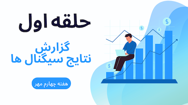 گزارش هفته چهارم مهر: موفقیت‌ها و دستاوردهای گروه حلقه اول فارکس و کریپتو