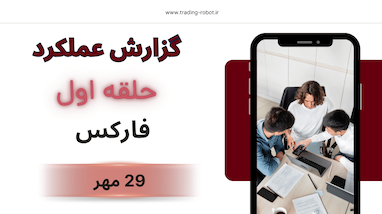 گزارش عملکرد گروه حلقه اول فارکس: سه‌شنبه ۲۹ مهر در بازار پرنوسان