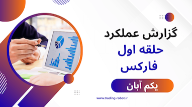  گزارش نتایج روزانه سیگنال های حلقه اول فارکس پنجشنبه 1 آبان 