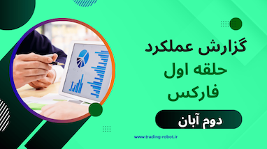 قدرت ربات‌ها و اعداد طلایی در بازار سخت فارکس – گزارش عملکرد شب جمعه