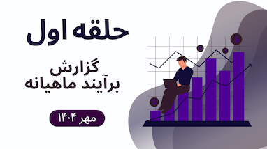  گزارش برآیند ماهیانه حلقه اول مهرماه 1404 