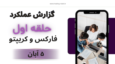  گزارش نتایج سیگنال های گروه حلقه اول فارکس و کریپتو دوشنبه 5 آبان 