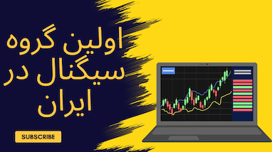  کانال سیگنال داریم اما گروه سیگنال نه، برای اولین بار در ایران |کانال سیگنال‌های VIP با کمترین هزینه 
