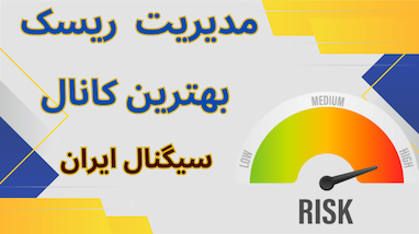 آموزش مدیریت ریسک و سرمایه | استفاده اصولی از سیگنال‌های کانال بسکتبالی