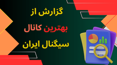 معرفی کانال سیگنال بسکتبالی | گزارش واقعی از سودها، عملکرد و نحوه عضویت