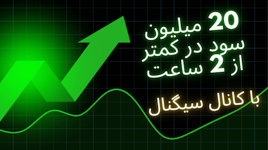 ۲۰ میلیون تومان سود در کمتر از ۲ ساعت! با کانال سیگنال بسکتبالی درآمد دلاری بساز 💪