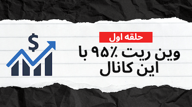  شاهکار گروه حلقه اول فارکس: وین‌ریت ۹۵٪ و سودی که سرمایه‌تان را ۳ برابر می‌کند!