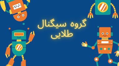 گزارش از گروه سیگنال طلایی گروه حلقه اول فارکس|