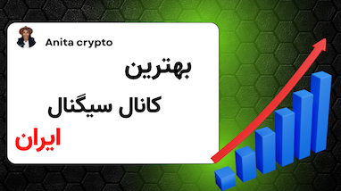 بهترین کانال سیگنال ایران‌| سیگنال رایگان ترید 