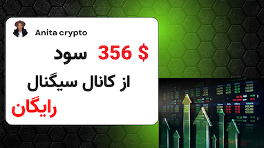 ۳۵۶ دلار سود فقط با یک سیگنال