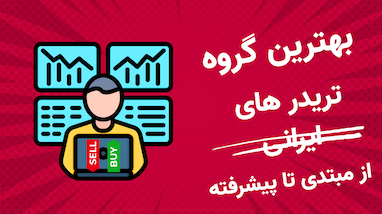 شروع ترید با گروه «حلقه اول کریپتو» و کانال سیگنال بسکتبالی