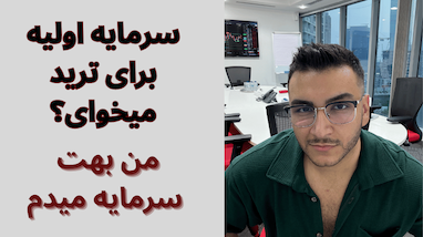 خبر خوش برای اعضای حلقهٔ اول: واگذاری ۱۰ اکانت  ۵۰۰۰ دلاری