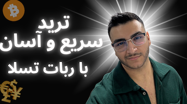  ترید سریع با ربات دستیار ترید تسلا 