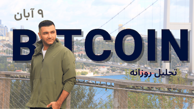  امروز چه اتفاقی برای بیتکوین میفته؟ تحلیل روزانه و نقاط طلایی بیتکوین 
