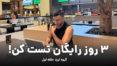 عضو شدن در حلقه اول تریدینگ: ۳ روز دسترسی رایگان به فارکس و کریپتو