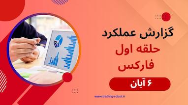  نتیجه سیگنال های گروه حلقه اول فارکس سه شنبه 6 آبان 