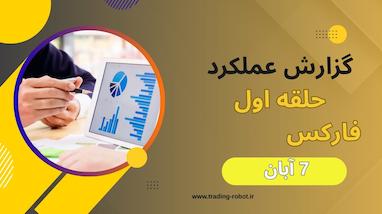 گزارش عملکرد گروه حلقه اول فارکس – چهارشنبه ۷ آبان