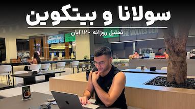 فرصت خرید عالی یا یک ریزش بزرگ؟ تحلیل سولانا و بیتکوین و نگاهی به دوج کوین