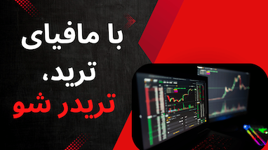  با این استراتژی پشت دست مافیای کریپتو ترید کن | بهترین استراتژی ترید ایران 