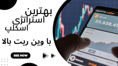  بهترین استراتژی اسکلپ با وین ریت بالا | ترکیب ربات تسلا با اندیکاتور HMA