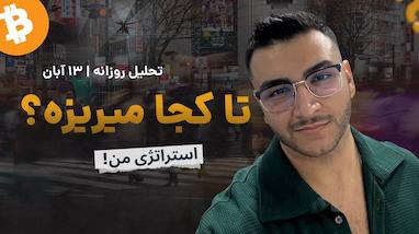  بیتکوین به نقطه حساس رسید. بیشتر میریزه؟ تحلیل امروز اینه 