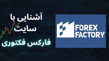 معرفی سایت فارکس فکتوری برای تریدرها