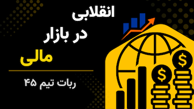 ربات تیم ۴۵: انقلابی در بازارهای مالی و پایان دوران تحلیل سنتی