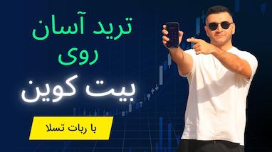  ترید لایو با ربات تسلا در تایم‌فریم ۲۴ دقیقه – از کافه تا سود ۷۰۰ دلاری 