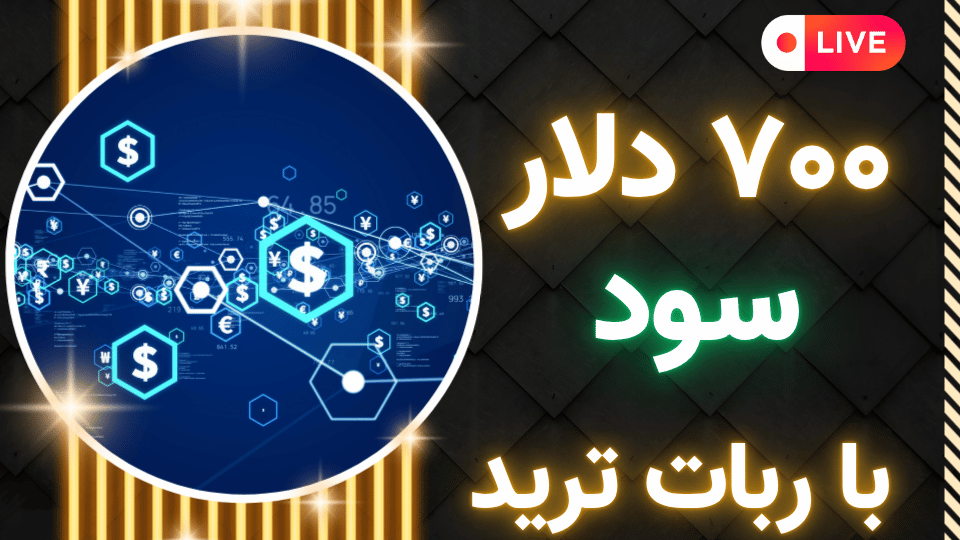 ترید موفق با ربات‌های تسلا و تیم ۴۵ در بازارهای خرسی 💹