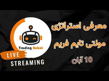 معرفی یک استراتژی حرفه ای مولتی تایم فریم