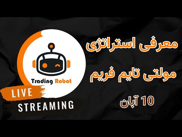 معرفی یک استراتژی حرفه ای مولتی تایم فریم