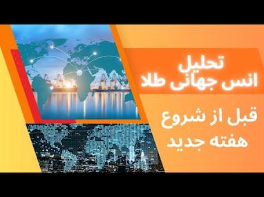 تحلیل هفتگی طلا | چشم‌انداز بازار برای هفته جاری
