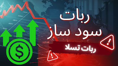 ربات سود ساز تسلا برای آنان که دانش کمی از ترید دارند