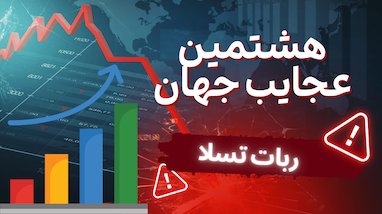 هشتمین عجایب جهان! سود مرکب با ربات تسلا