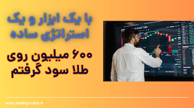 ۵۶۰ پیپ سود خالص با ربات تسلا در تایم یک دقیقه