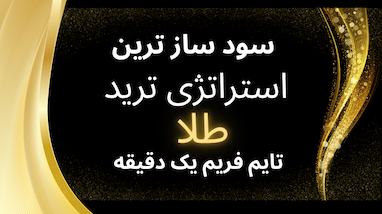  سود ساز ترین استراتژی ترید طلا در تام فریم یک دقیقه 