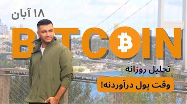  بهترین وقت ترید بیتکوین، ۱۷۰۰ دلار با اسکلپ بیت کوین 