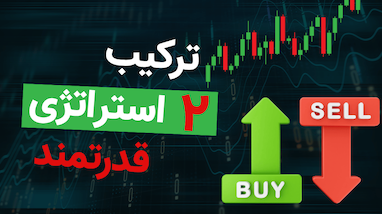 آموزش استراتژی کریپتو | ترکیب ۲ استراتژی قدرتمند