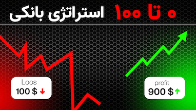 آموزش استراتژی بانکی | ترکیب دو استراتژی قدرتمند برای ترید در تمام بازارها 💥