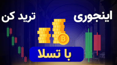  بررسی عملکرد ربات تسلا روی اتریوم – فقط در دو روز ۸۱٪ سود