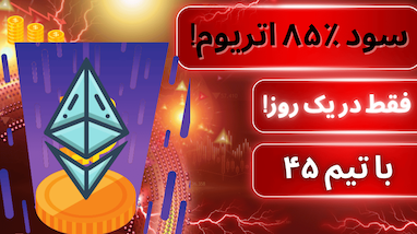 معرفی ربات تیم ۴۵ | بررسی عملکرد و مزایای آن در تریدهای کوتاه‌مدت