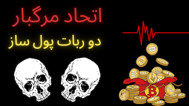  اتحاد مرگبار دو ربات برای ساخت یک ماشین پول سازی 
