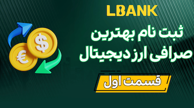 معرفی صرافی LBank | بهترین صرافی ارز دیجیتال برای کاربران ایرانی