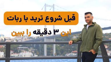 خوش‌آمدگویی به کاربران جدید تریدینگ ربات | عضویت در گروه اختصاصی «حلقه اول»