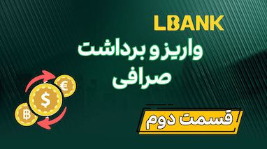 آموزش واریز و برداشت صرافی البنک 